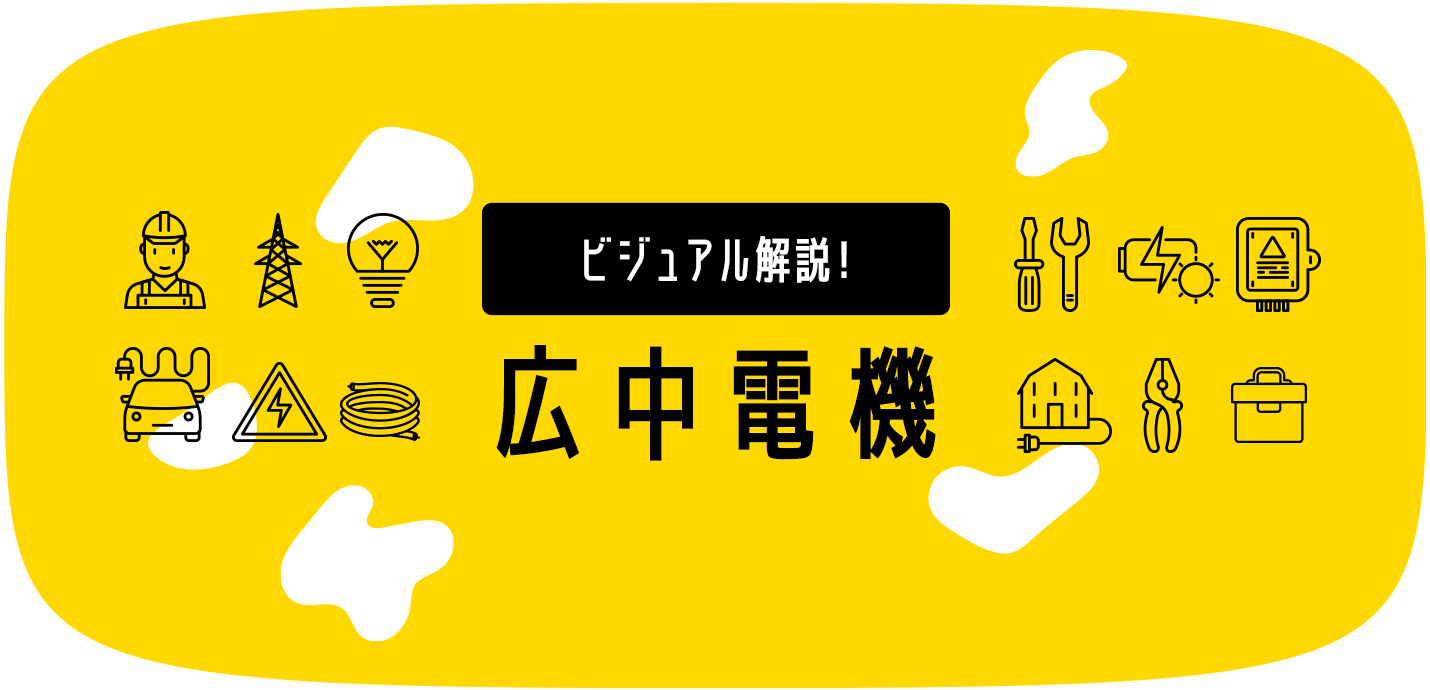 ビジュアル解説！広中電機