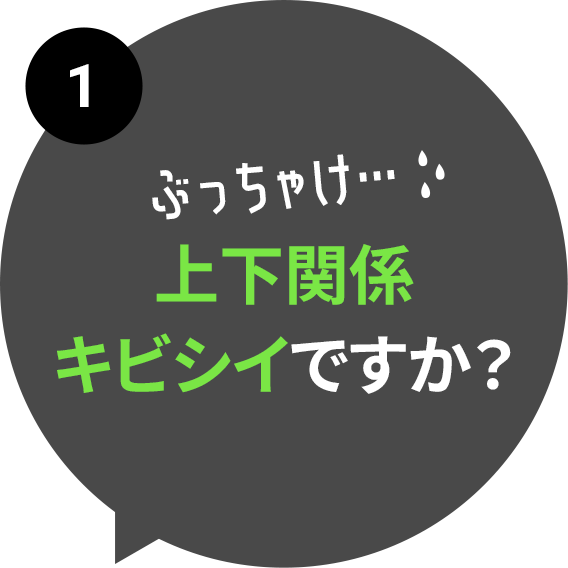 上下関係キビシイですか？