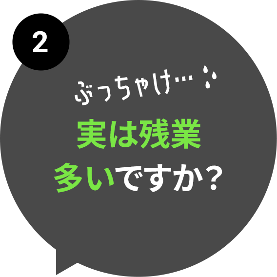 実は残業多いですか？