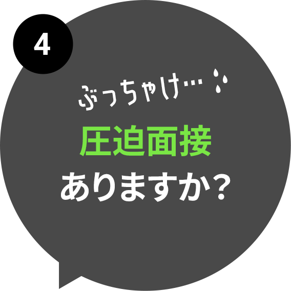 圧迫面接ありますか？