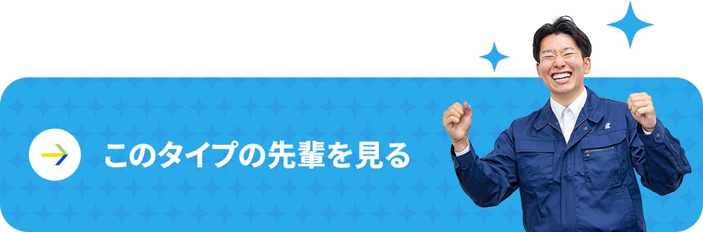 このタイプの先輩を見る