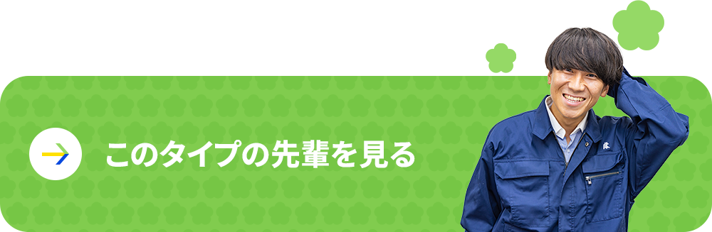 このタイプの先輩を見る