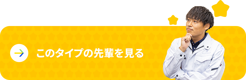 このタイプの先輩を見る