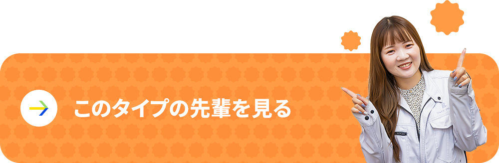 このタイプの先輩を見る