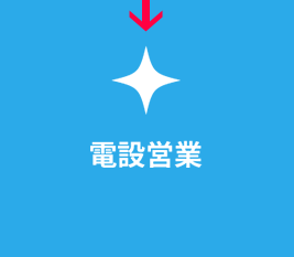 電設営業